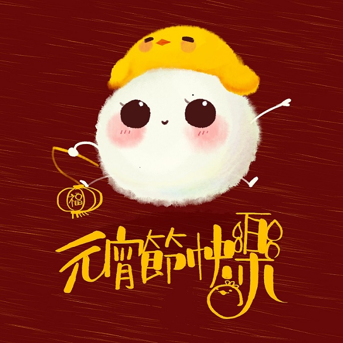 元宵節快樂！