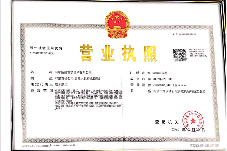 南京91视频免费入口玻璃技術有限公司-營業執照  750 500.jpg